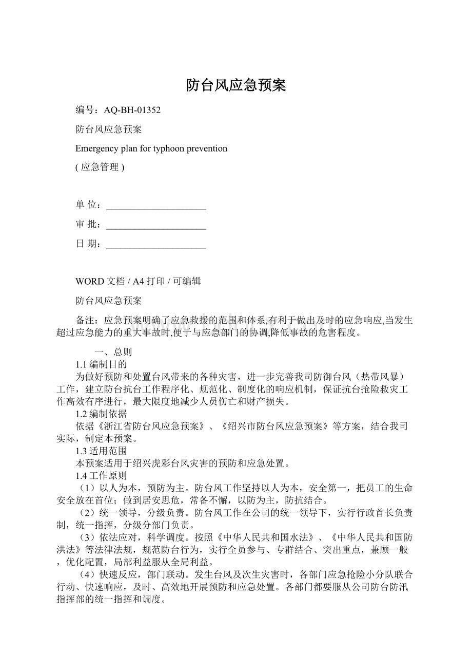 防台风应急预案.docx_第1页