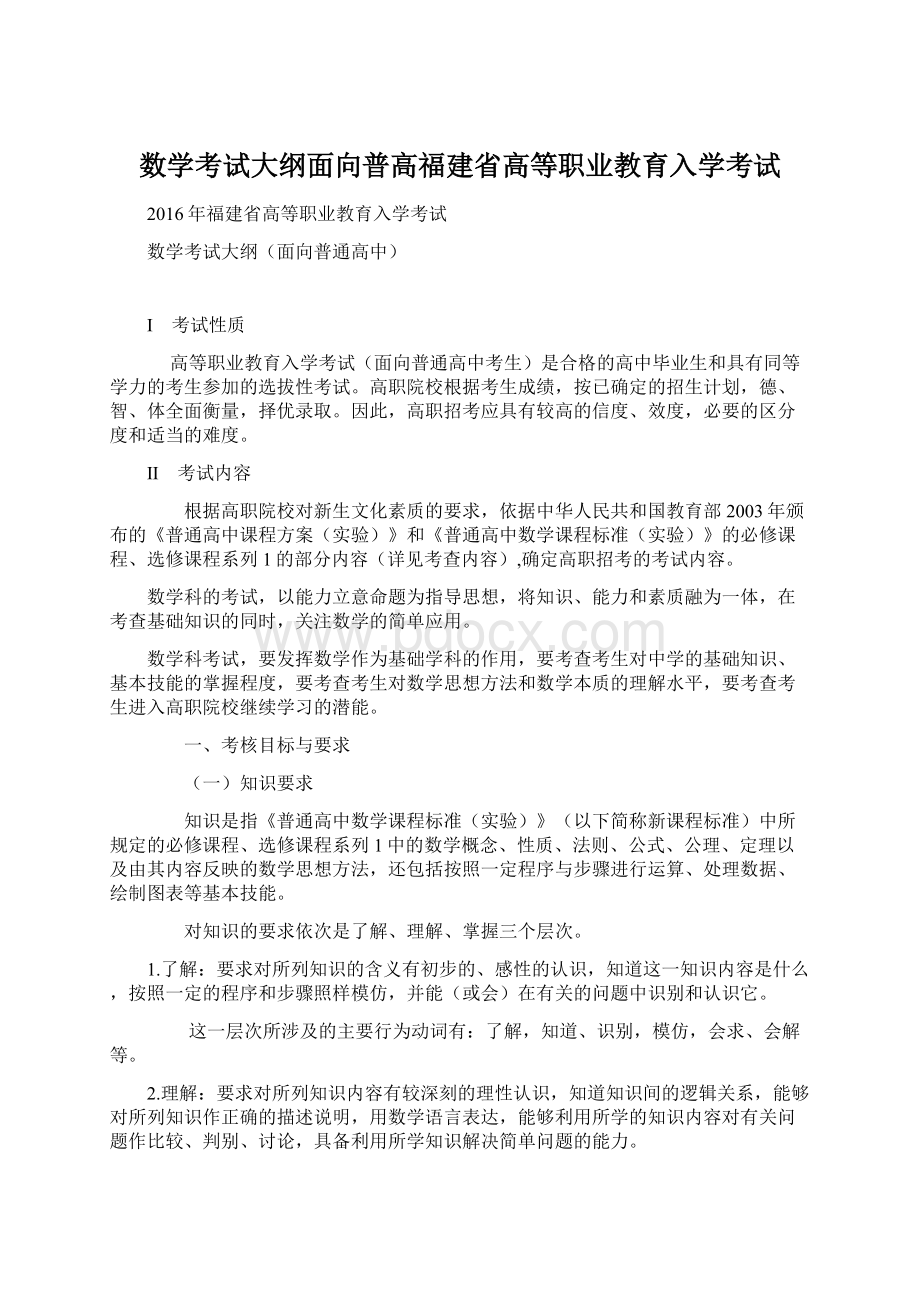 数学考试大纲面向普高福建省高等职业教育入学考试Word下载.docx