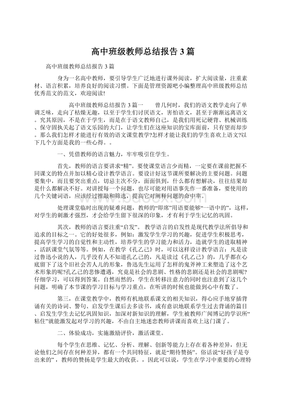 高中班级教师总结报告3篇Word文档下载推荐.docx_第1页