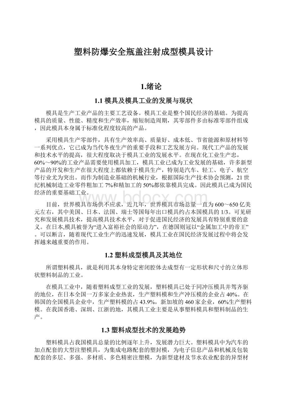 塑料防爆安全瓶盖注射成型模具设计.docx_第1页