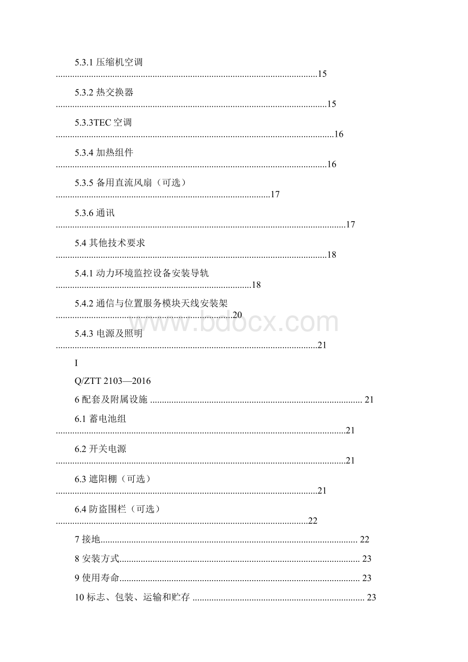 QZTT+2103+室外型一体化机柜技术要求V20.docx_第2页