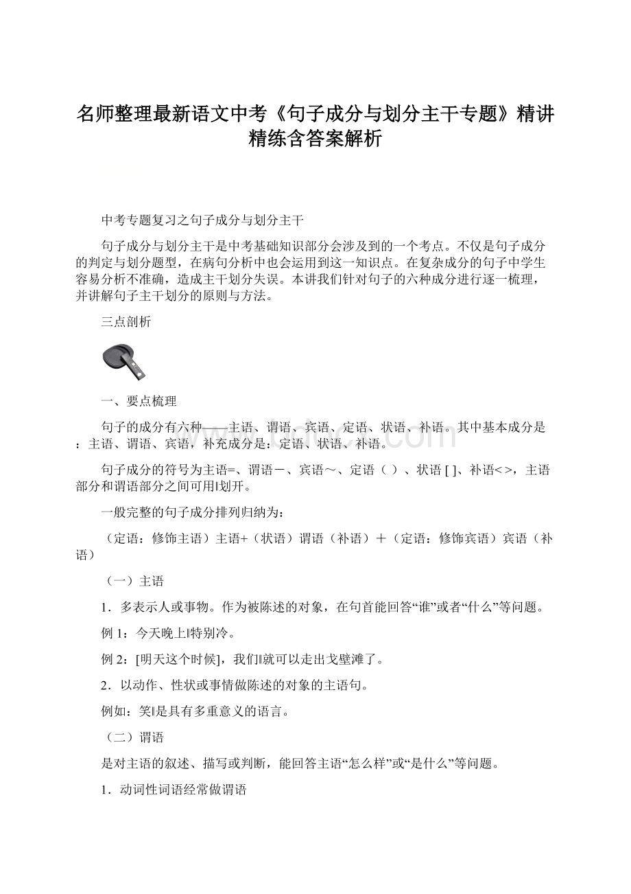 名师整理最新语文中考《句子成分与划分主干专题》精讲精练含答案解析Word文档格式.docx_第1页