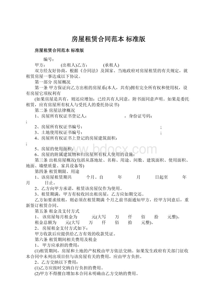 房屋租赁合同范本 标准版Word文档下载推荐.docx