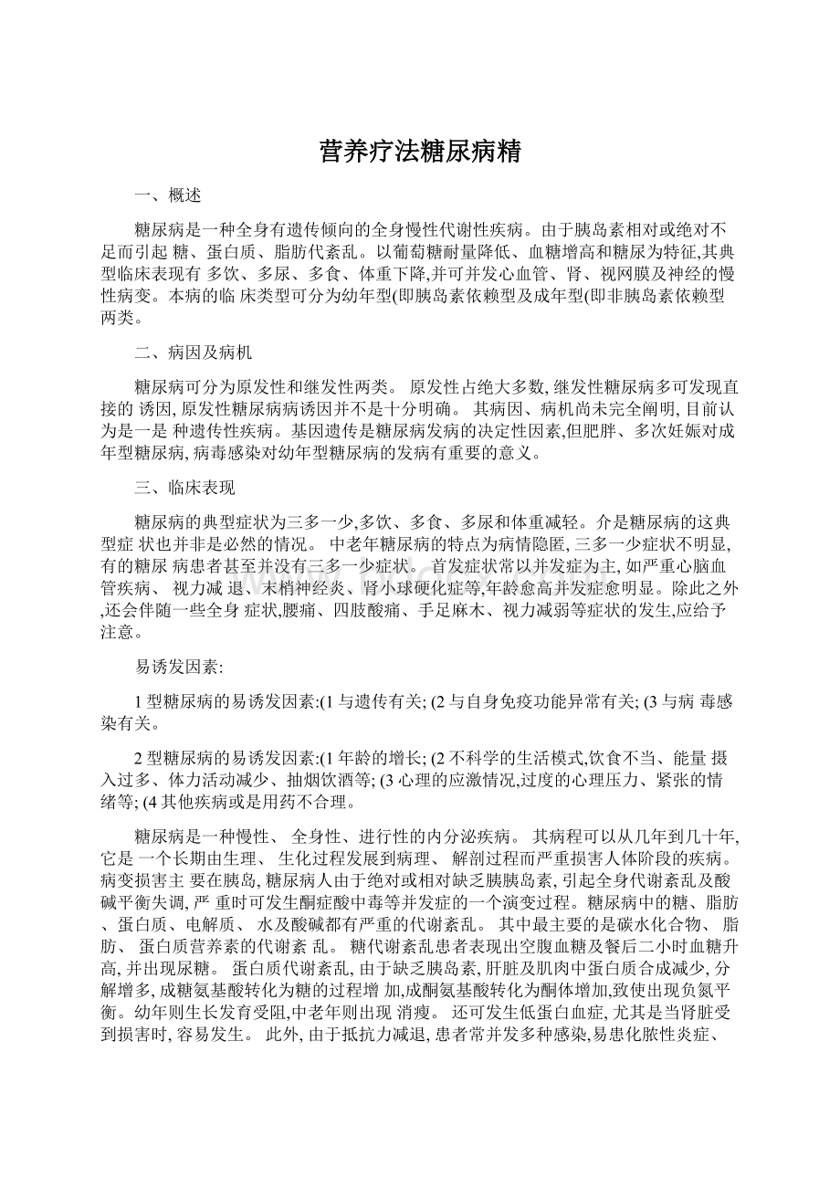 营养疗法糖尿病精.docx_第1页