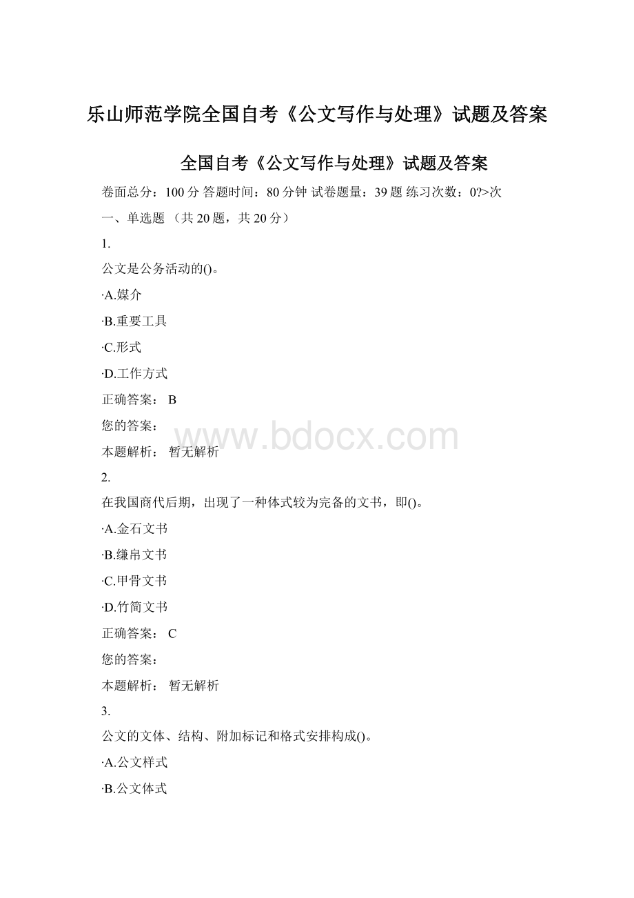 乐山师范学院全国自考《公文写作与处理》试题及答案.docx