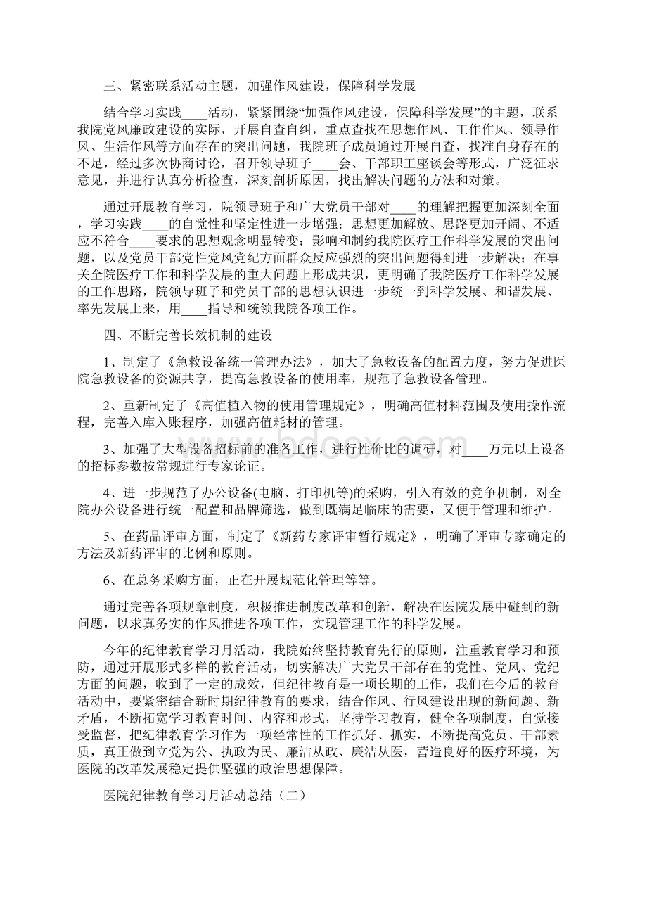 医院纪律教育学习月活动总结2篇.docx_第3页