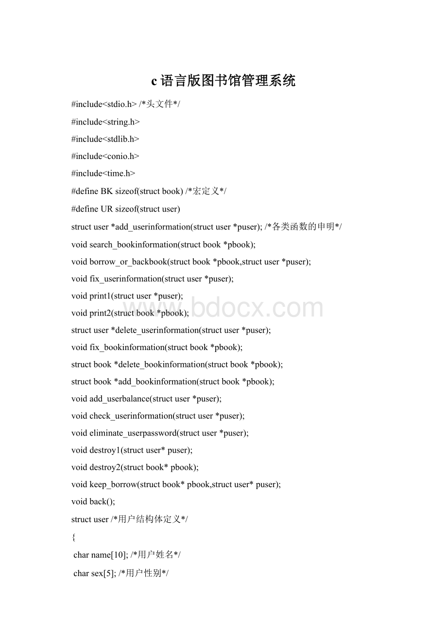 c语言版图书馆管理系统Word格式.docx