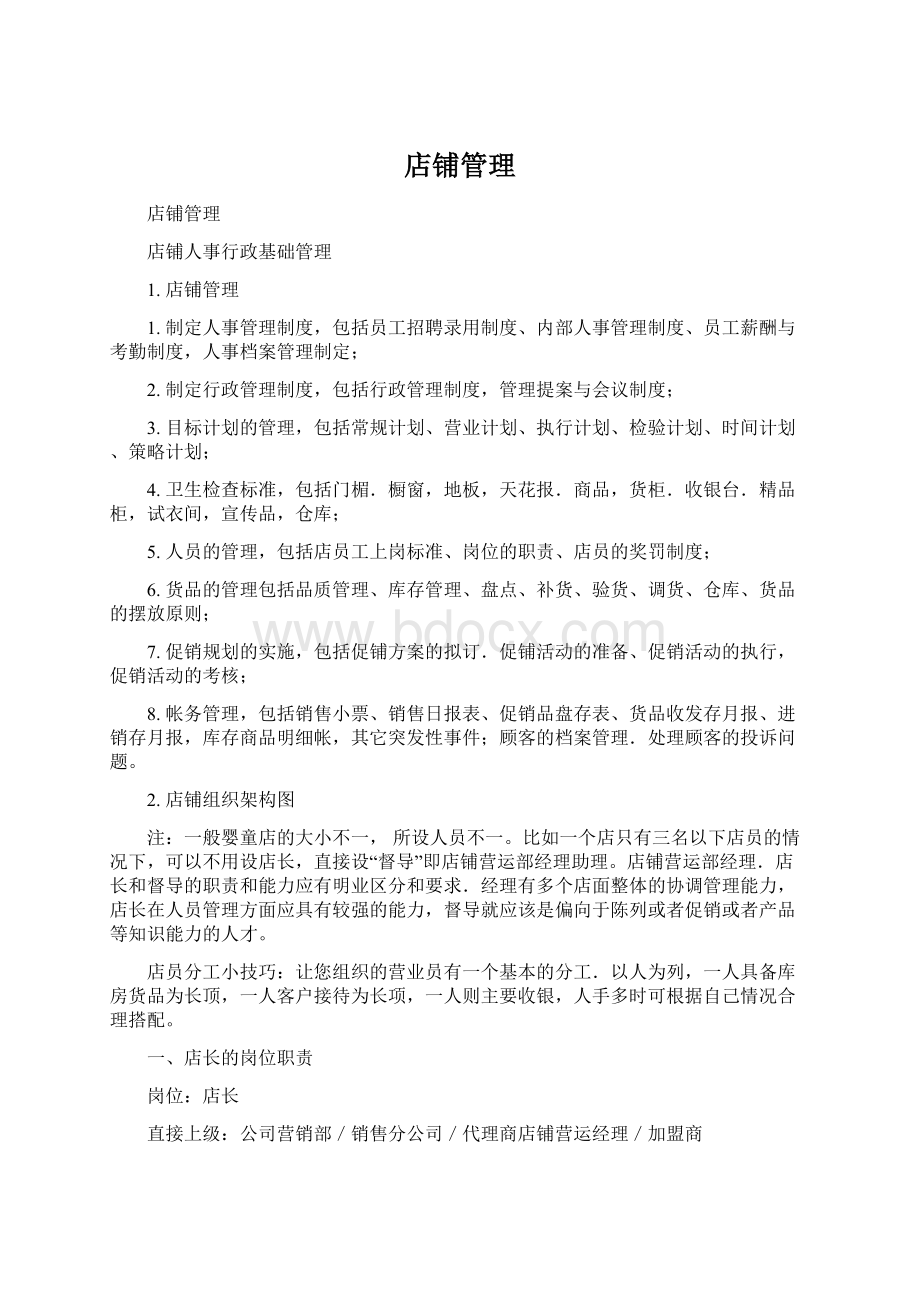 店铺管理Word下载.docx