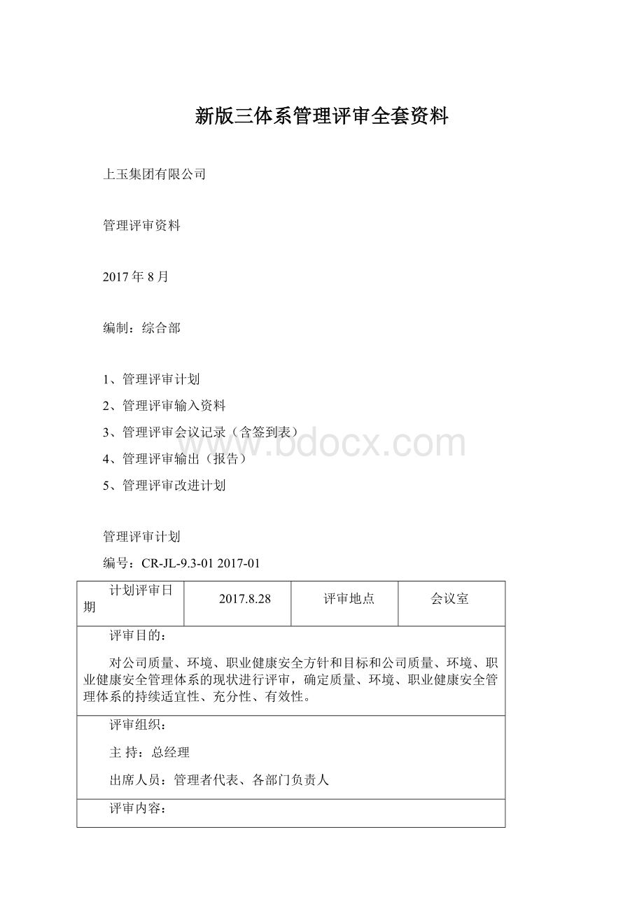 新版三体系管理评审全套资料Word文档下载推荐.docx