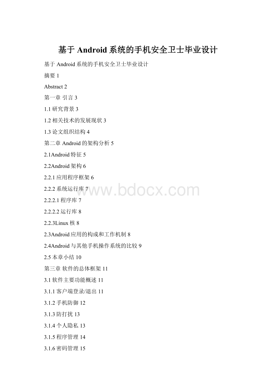 基于Android系统的手机安全卫士毕业设计.docx