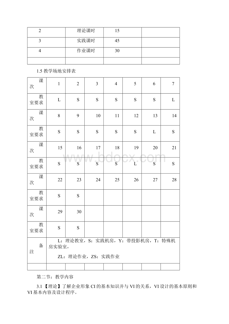 VI设计课程大纲.docx_第2页