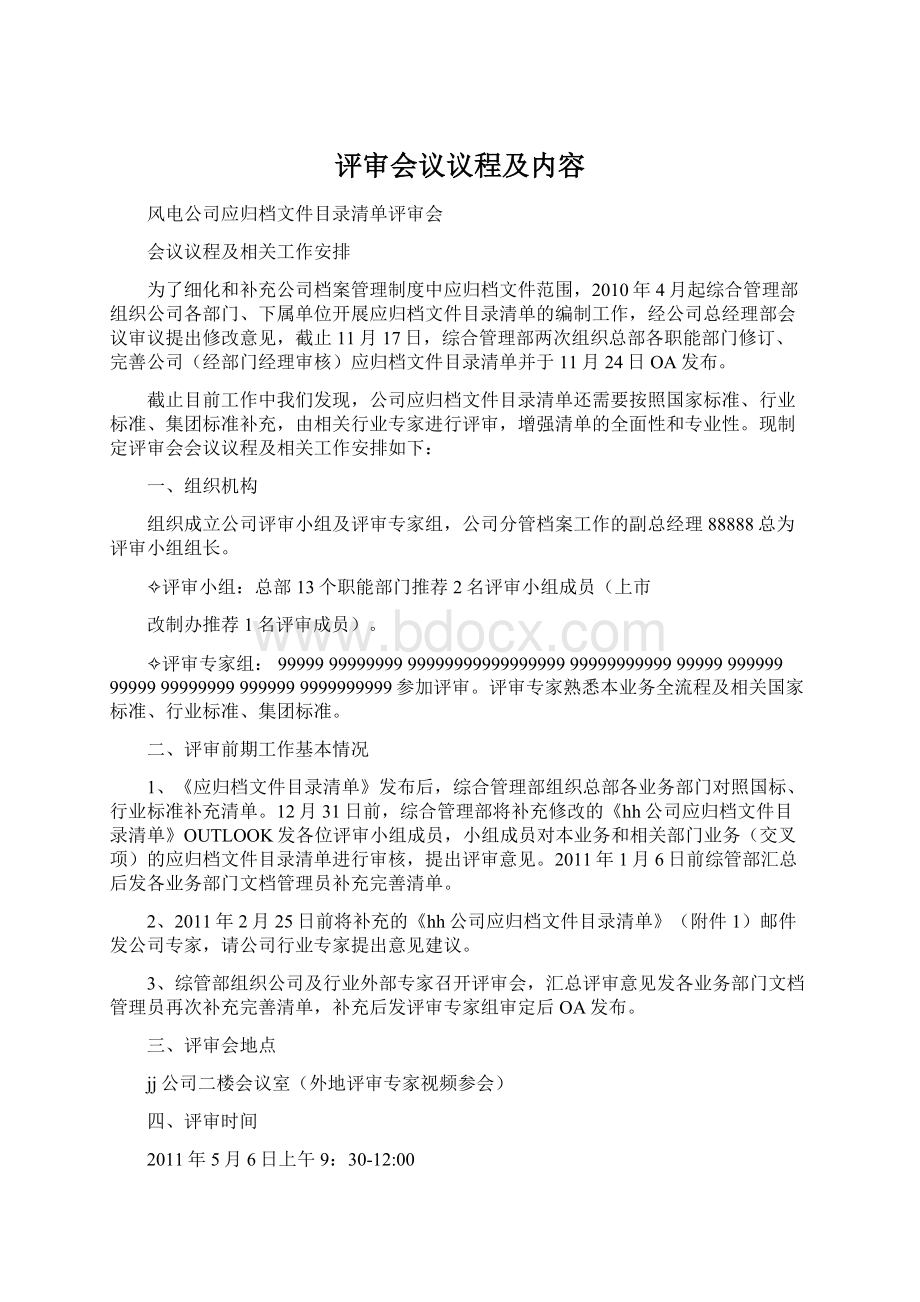 评审会议议程及内容Word文件下载.docx