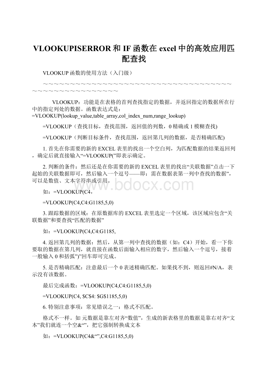 VLOOKUPISERROR和IF函数在excel中的高效应用匹配查找Word格式文档下载.docx