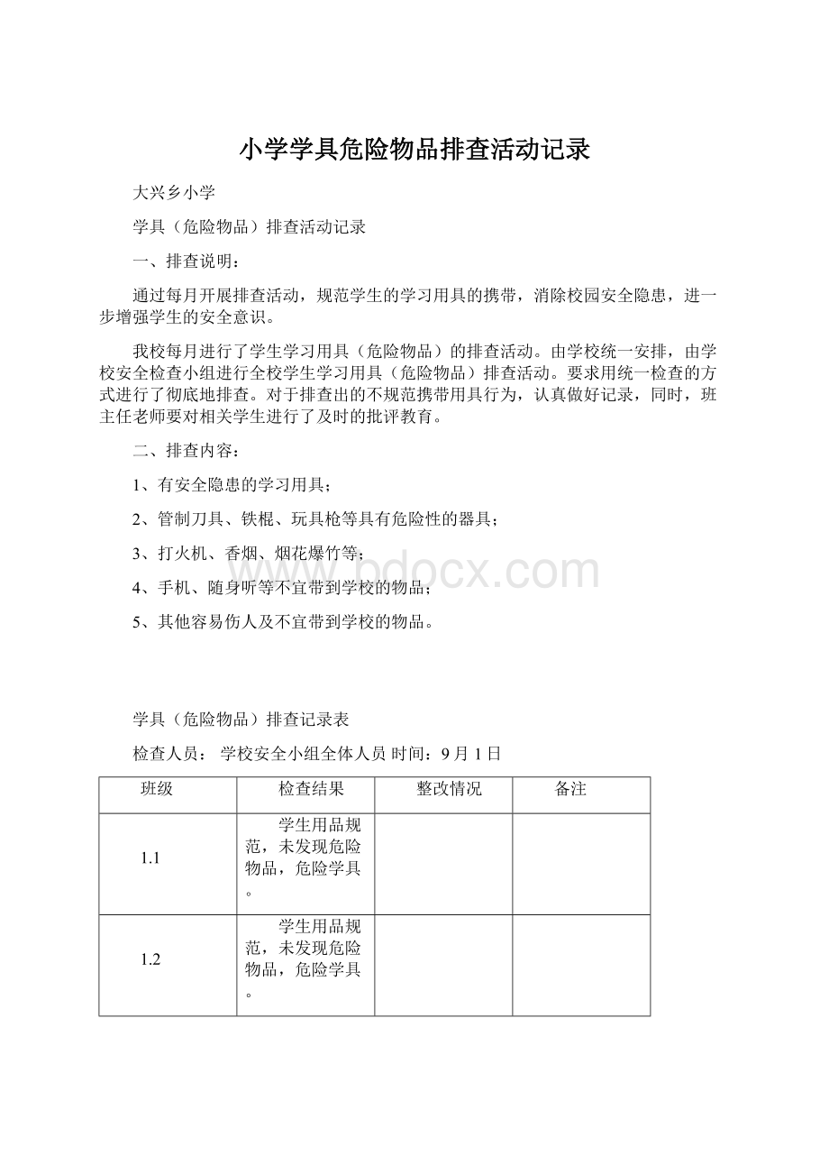 小学学具危险物品排查活动记录Word格式文档下载.docx