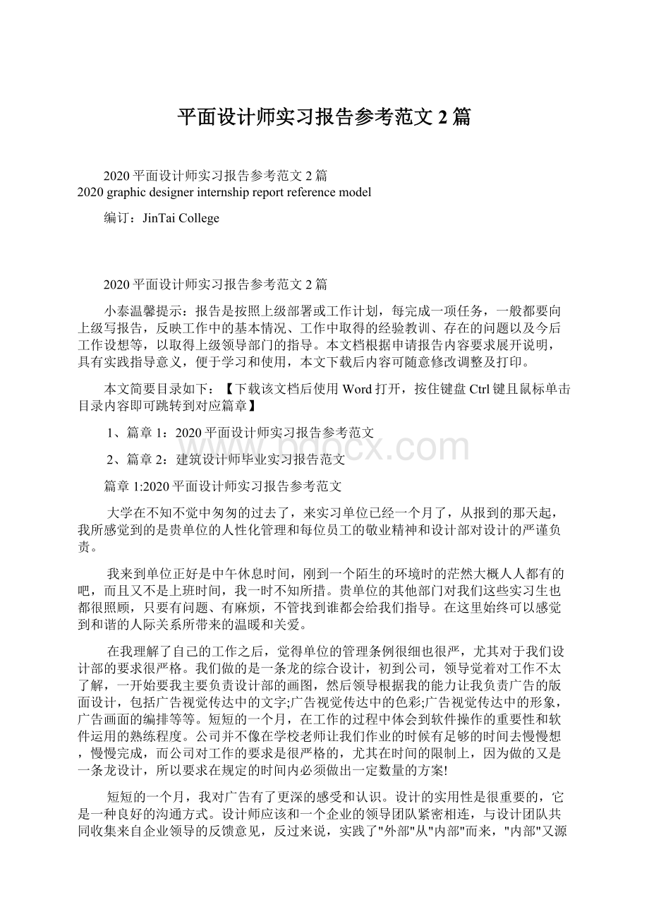 平面设计师实习报告参考范文2篇Word格式文档下载.docx