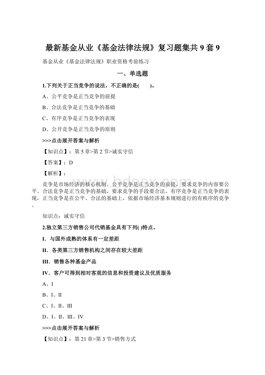 最新基金从业《基金法律法规》复习题集共9套 9Word下载.docx_第1页