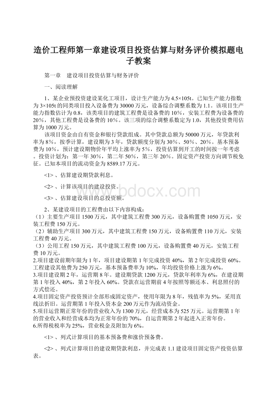 造价工程师第一章建设项目投资估算与财务评价模拟题电子教案.docx_第1页