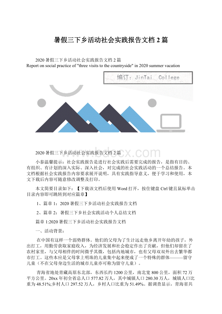 暑假三下乡活动社会实践报告文档2篇Word文档下载推荐.docx_第1页