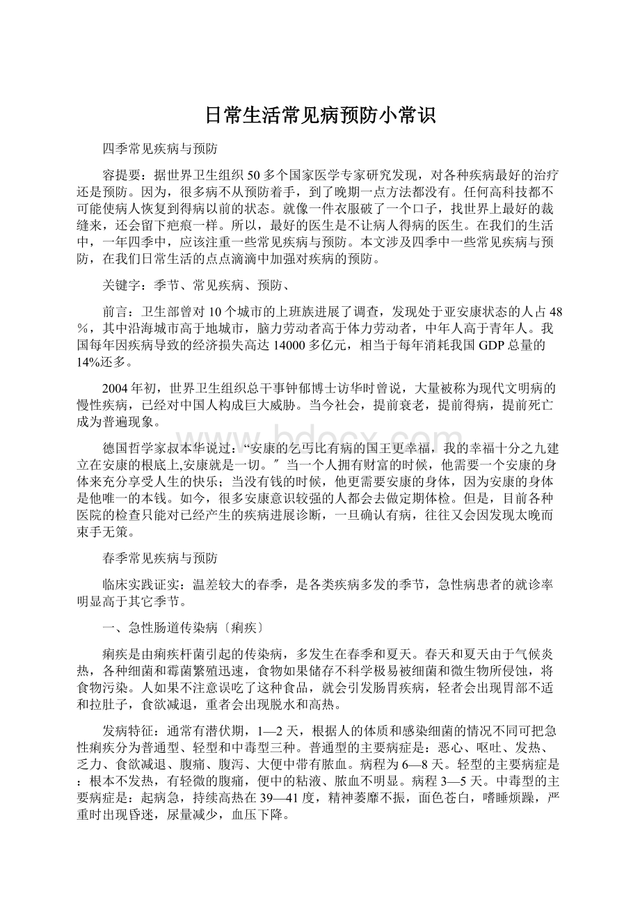 日常生活常见病预防小常识Word下载.docx