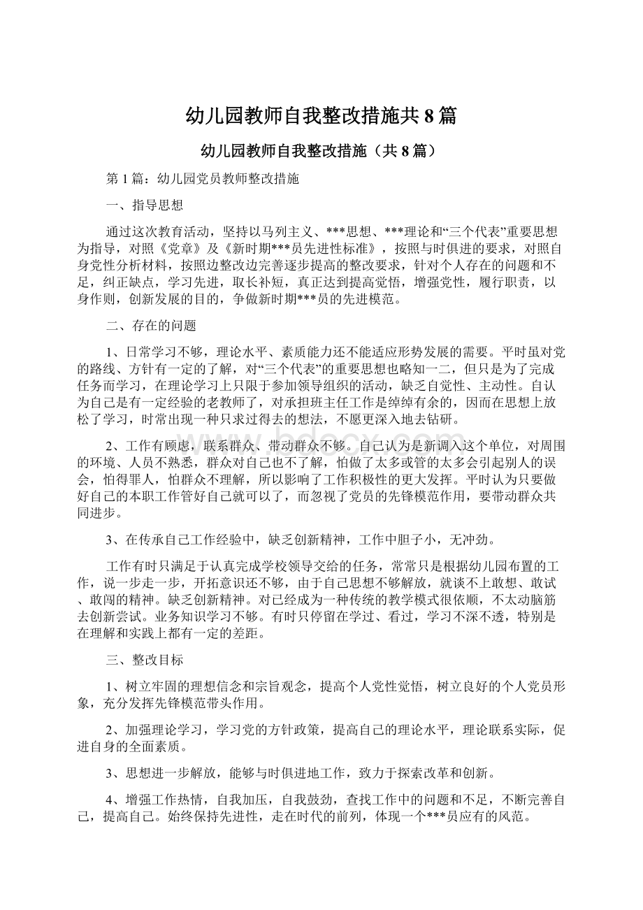 幼儿园教师自我整改措施共8篇.docx_第1页