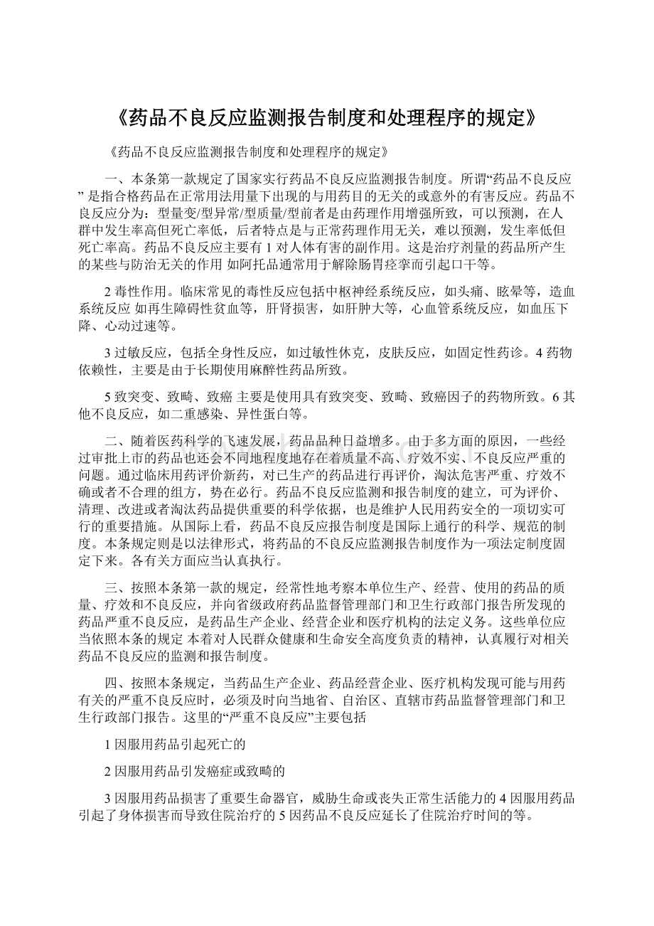 《药品不良反应监测报告制度和处理程序的规定》Word文档格式.docx