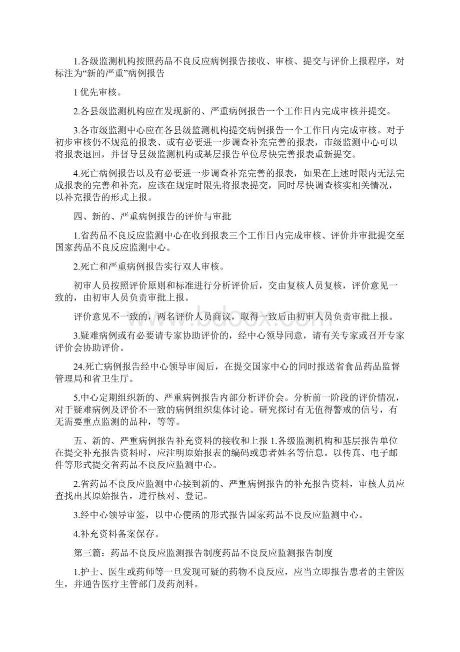 《药品不良反应监测报告制度和处理程序的规定》.docx_第3页