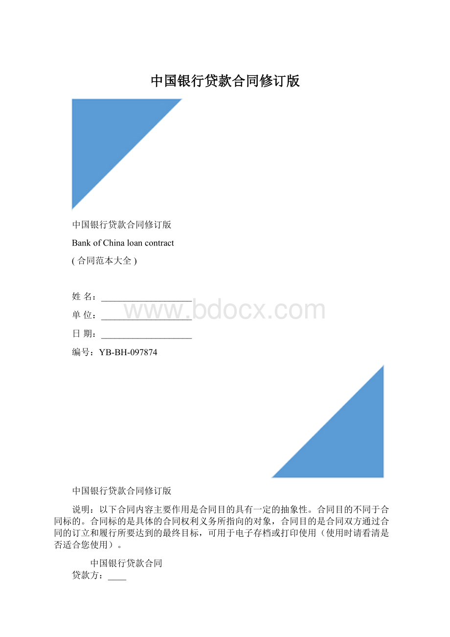 中国银行贷款合同修订版Word格式.docx_第1页
