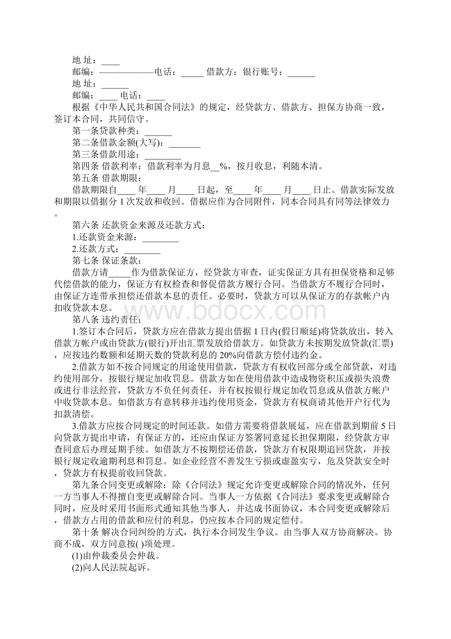 中国银行贷款合同修订版Word格式.docx_第2页