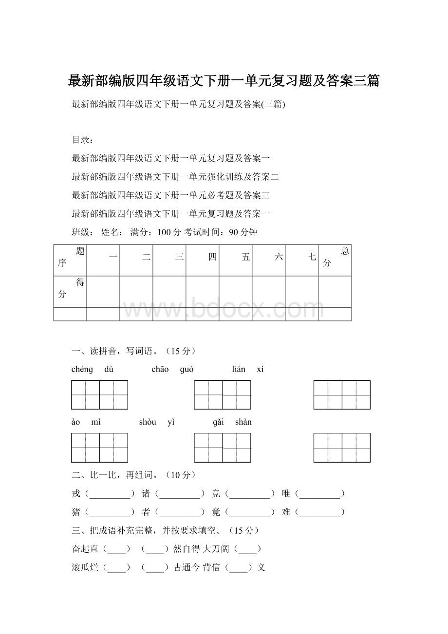 最新部编版四年级语文下册一单元复习题及答案三篇Word文档格式.docx