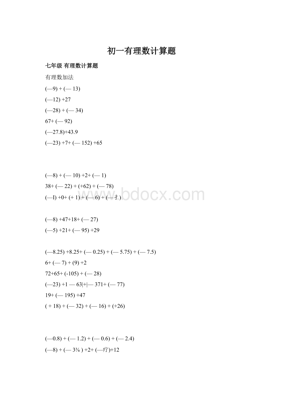 初一有理数计算题Word格式.docx
