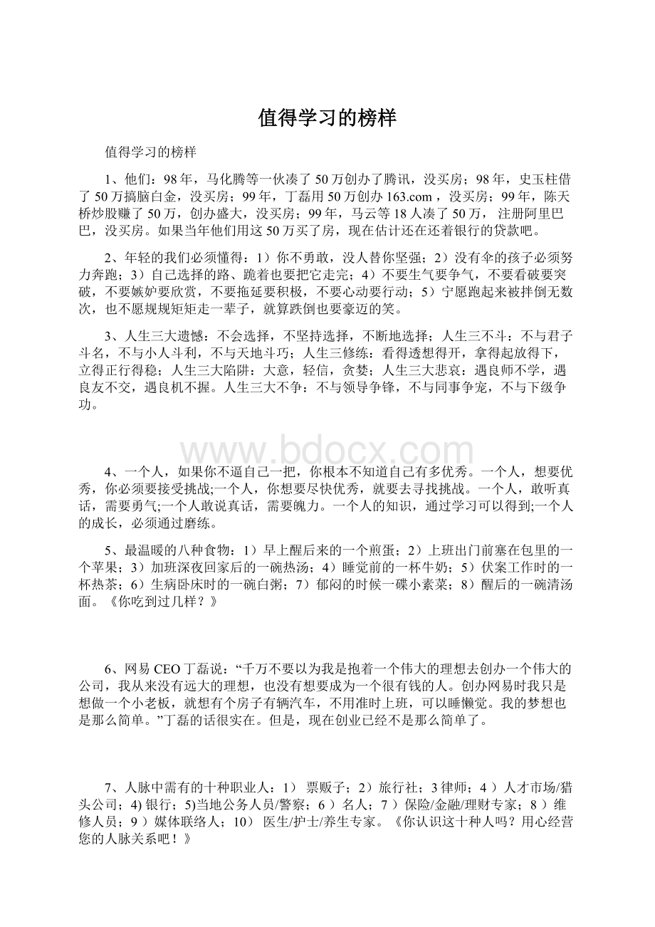 值得学习的榜样Word文档下载推荐.docx