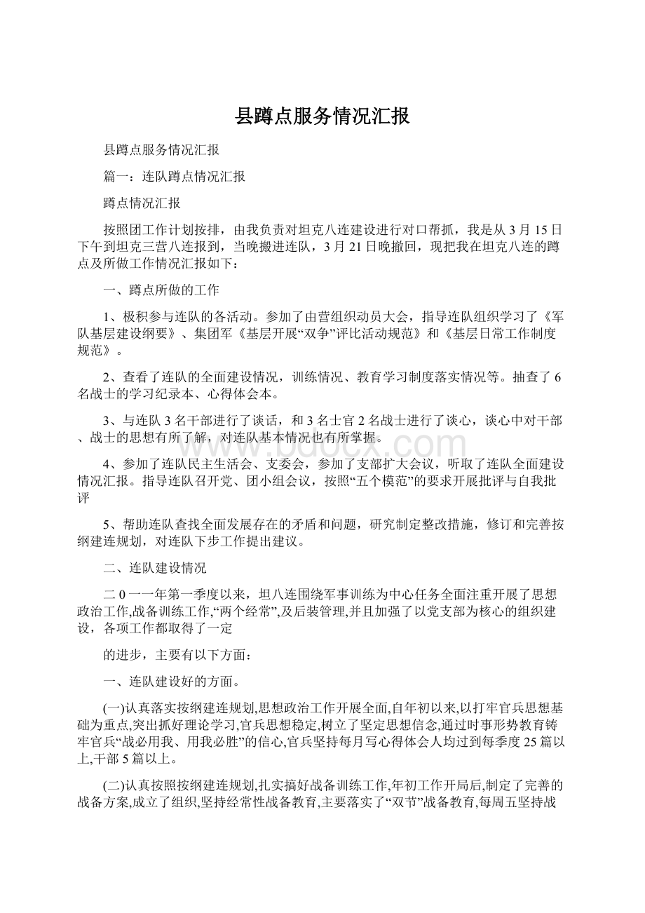 县蹲点服务情况汇报Word下载.docx_第1页