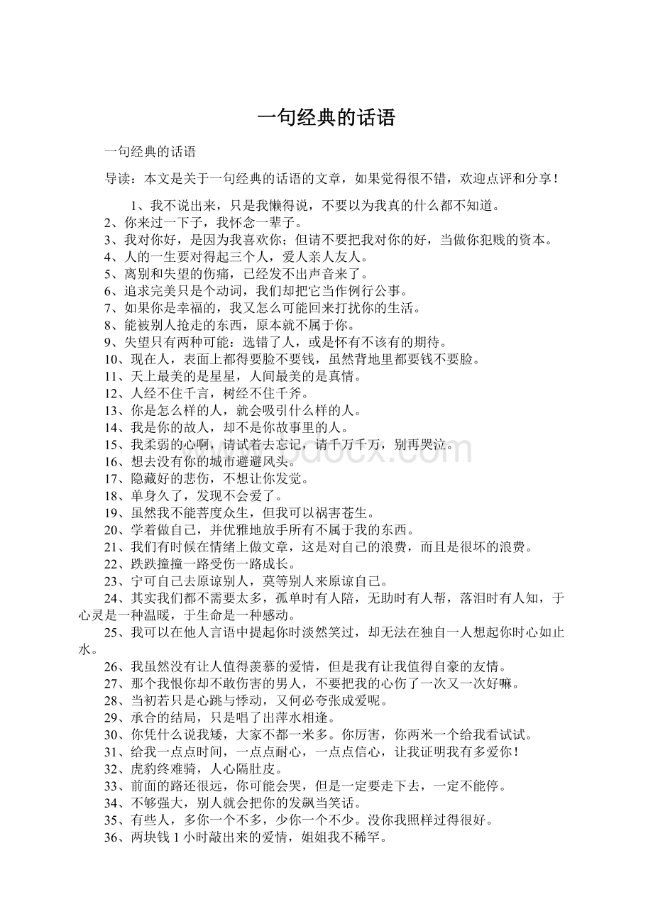 一句经典的话语Word格式文档下载.docx