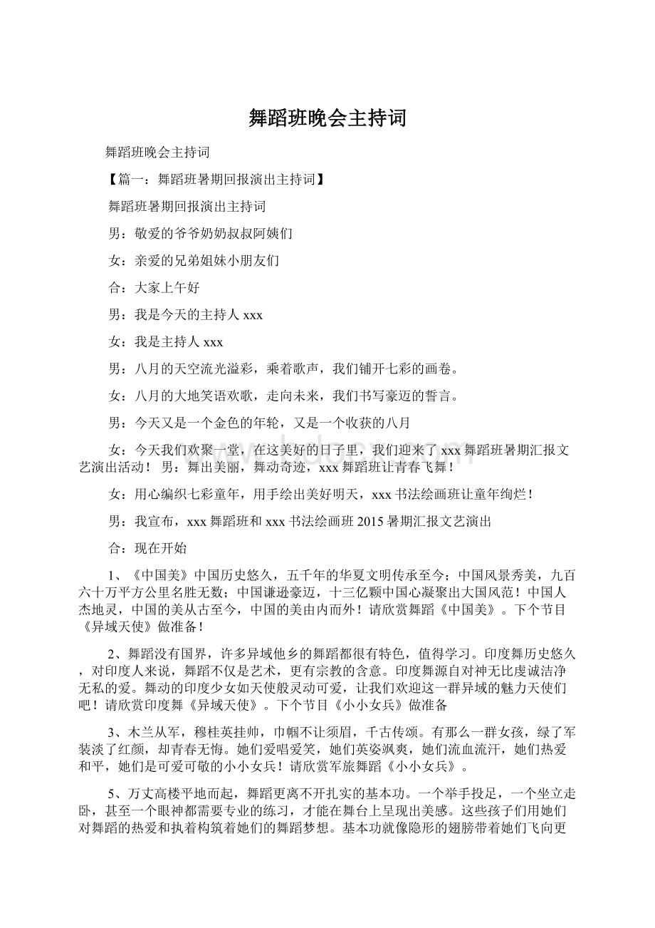 舞蹈班晚会主持词Word格式文档下载.docx