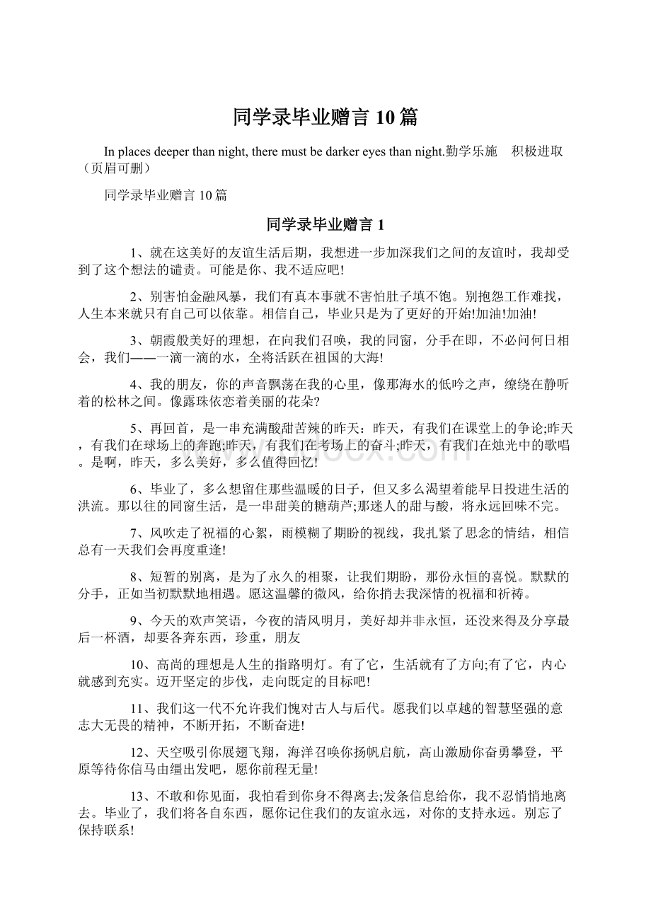 同学录毕业赠言10篇Word格式文档下载.docx