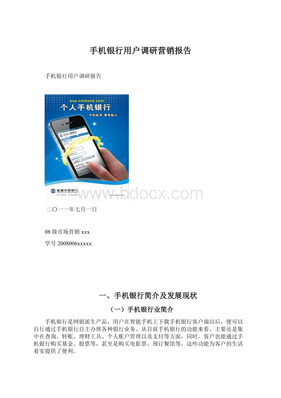 手机银行用户调研营销报告Word格式文档下载.docx