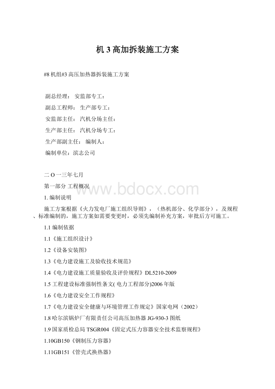 机3高加拆装施工方案Word文档下载推荐.docx