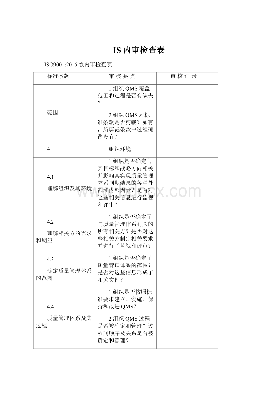 IS内审检查表Word格式.docx_第1页