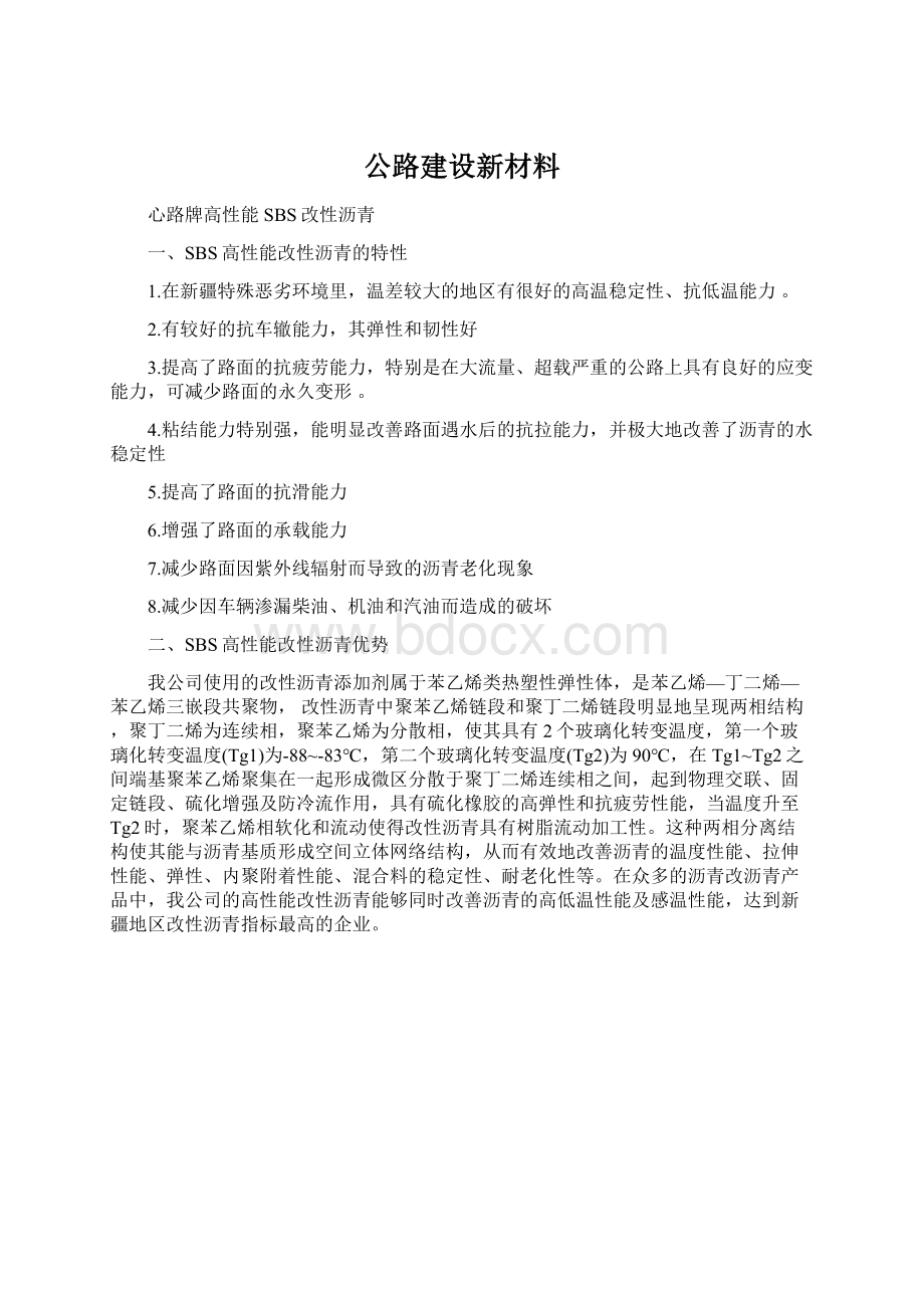 公路建设新材料文档格式.docx