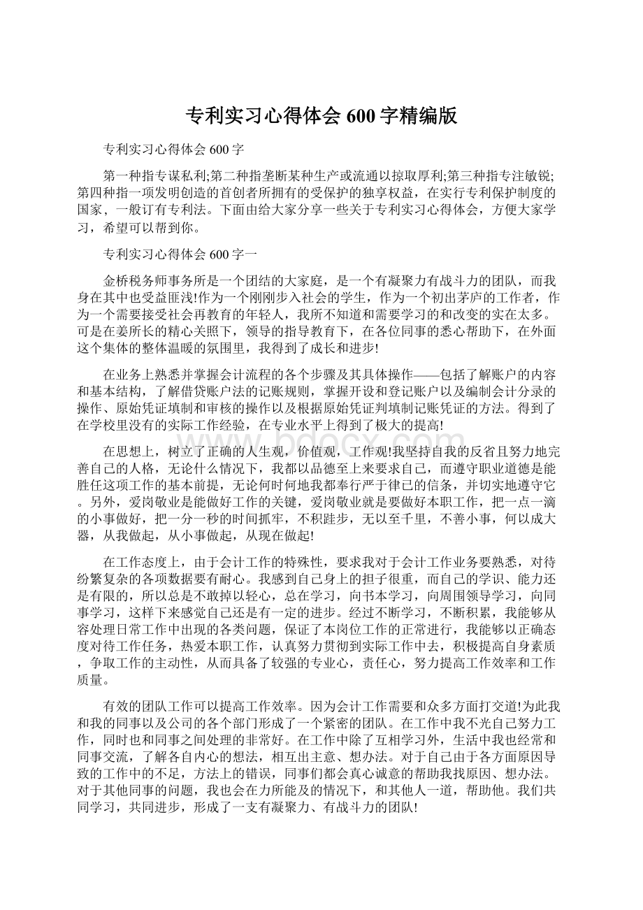 专利实习心得体会600字精编版Word下载.docx