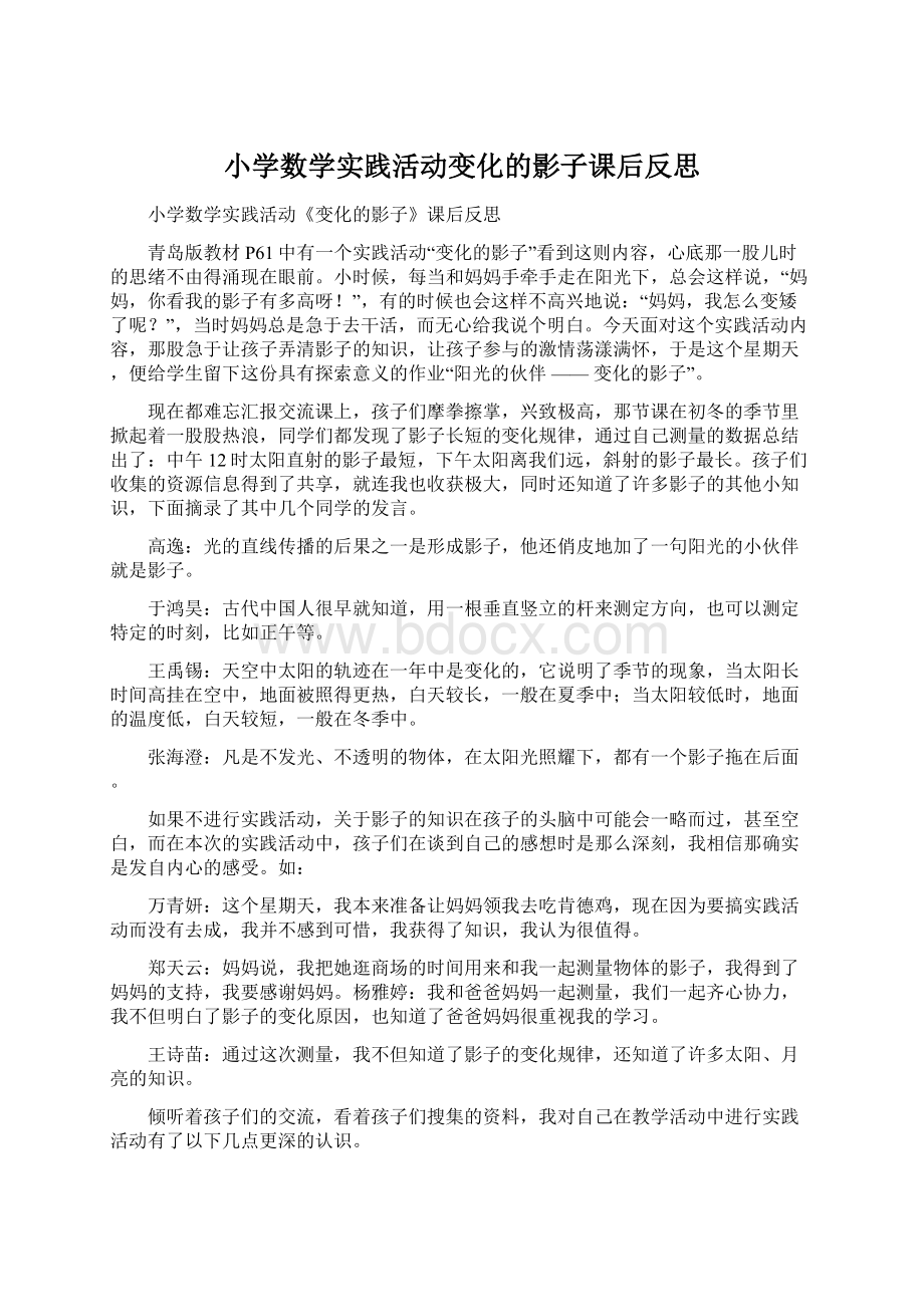 小学数学实践活动变化的影子课后反思.docx