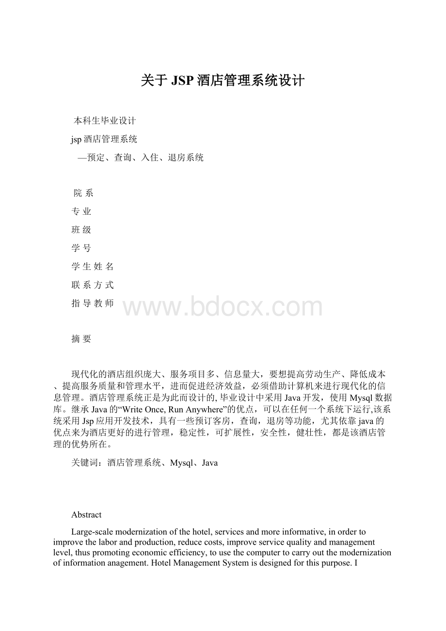 关于 JSP酒店管理系统设计Word格式.docx