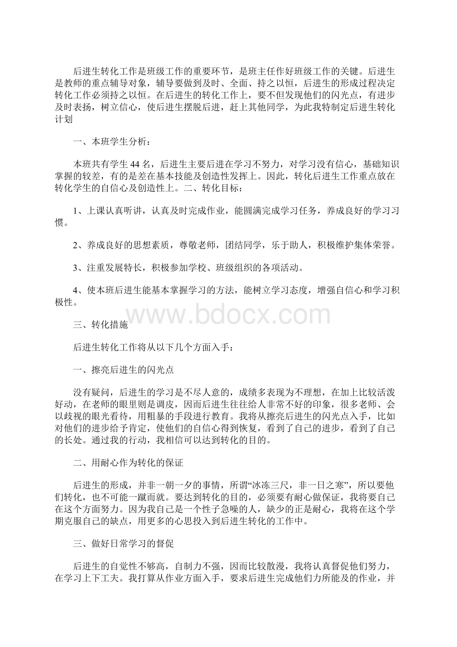 后进生转化工作计划1Word文档下载推荐.docx_第3页