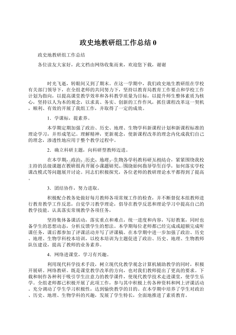 政史地教研组工作总结0Word下载.docx