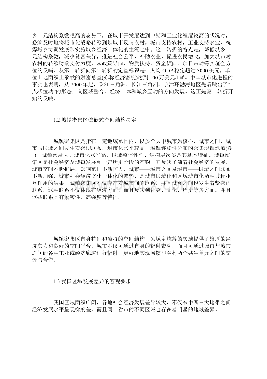 把城镇密集区率先建成城乡统筹示范区的构想Word文档格式.docx_第2页