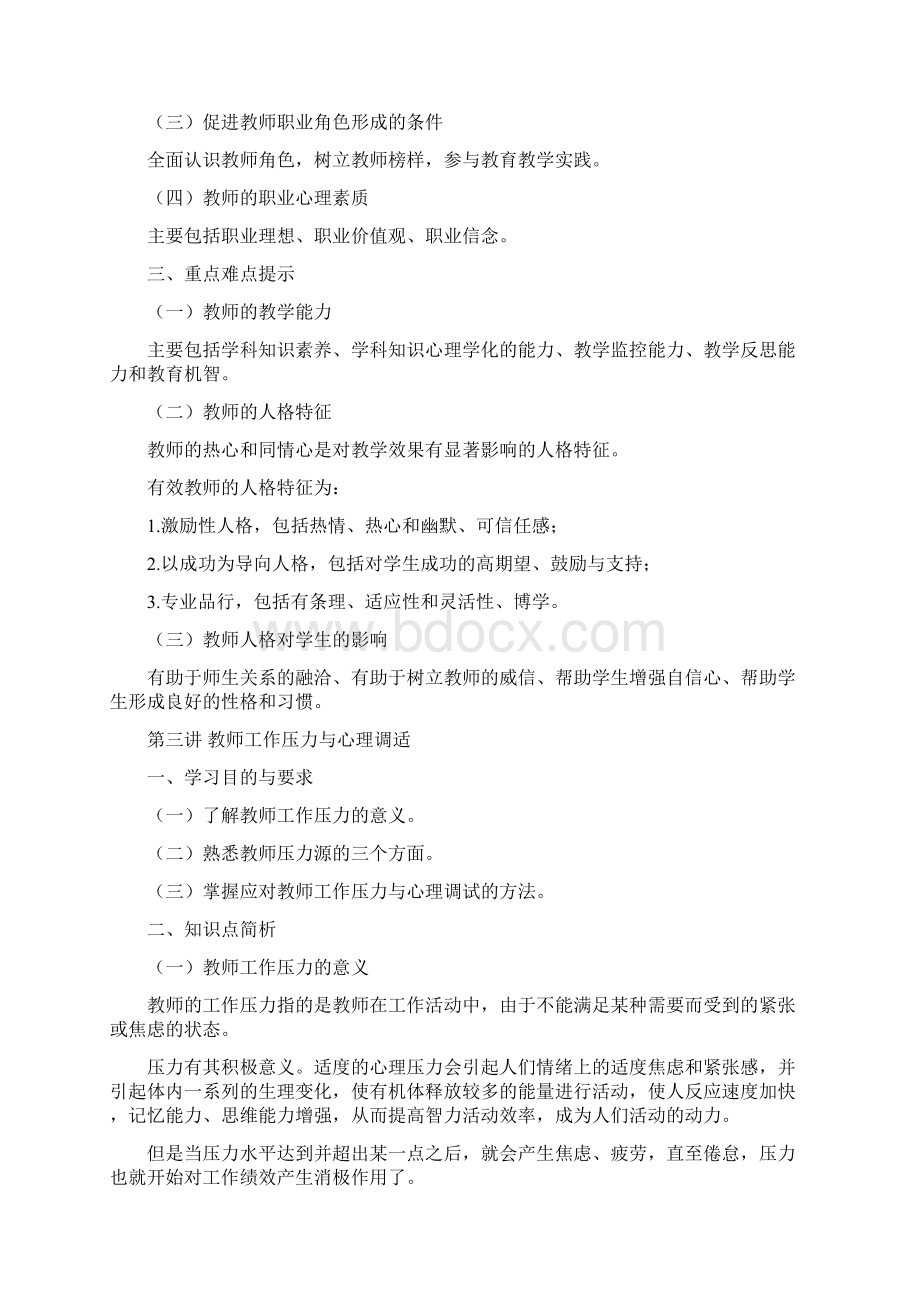 广西高校教师资格考试《高等教育心理学实用教程》学习指导及题型Word文档下载推荐.docx_第3页