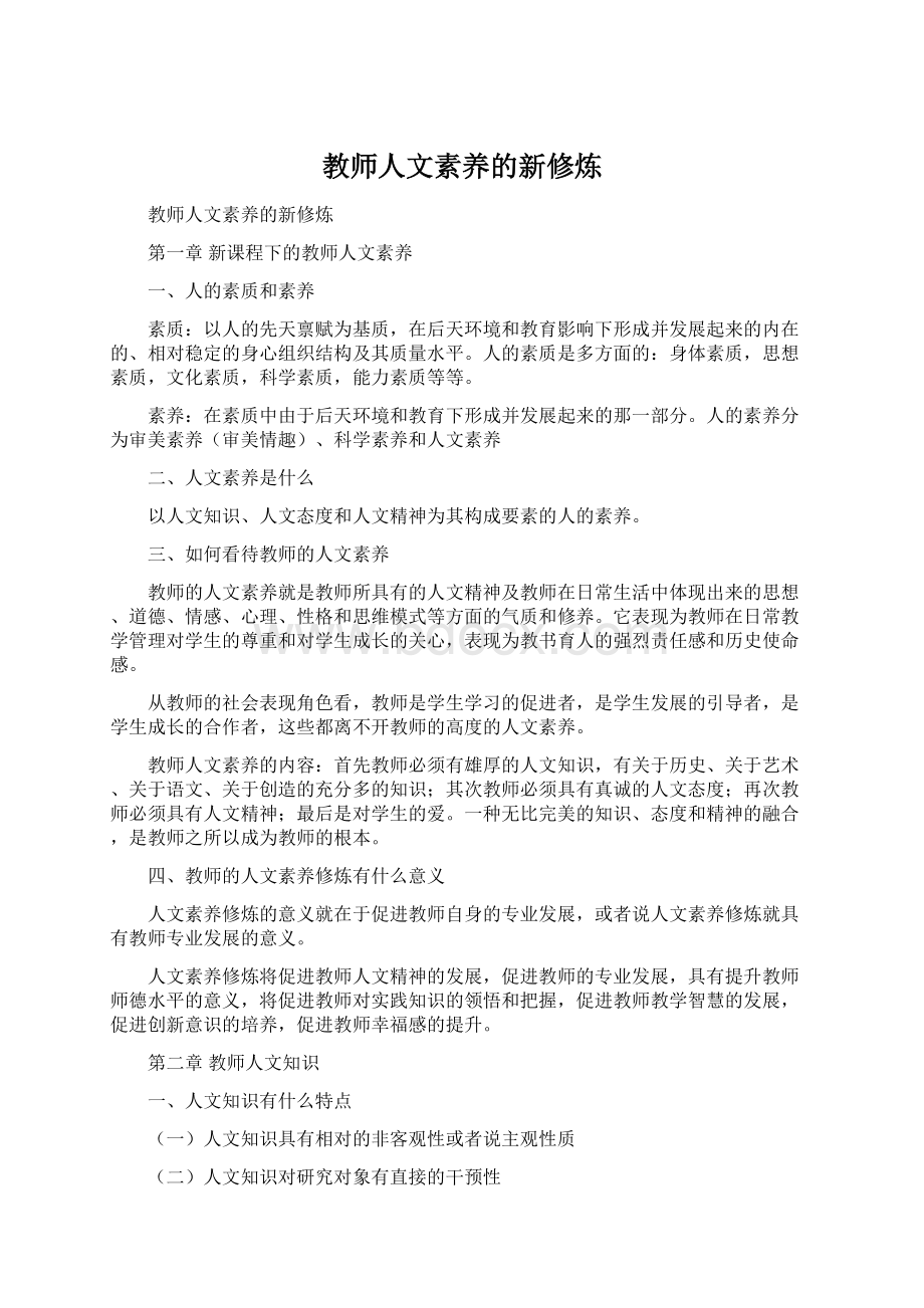 教师人文素养的新修炼.docx