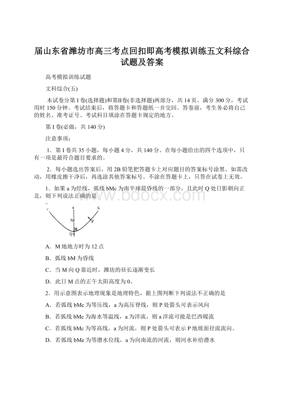 届山东省潍坊市高三考点回扣即高考模拟训练五文科综合试题及答案.docx_第1页