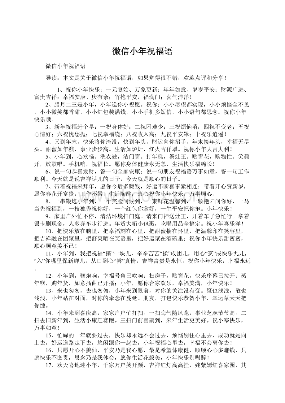 微信小年祝福语Word文件下载.docx