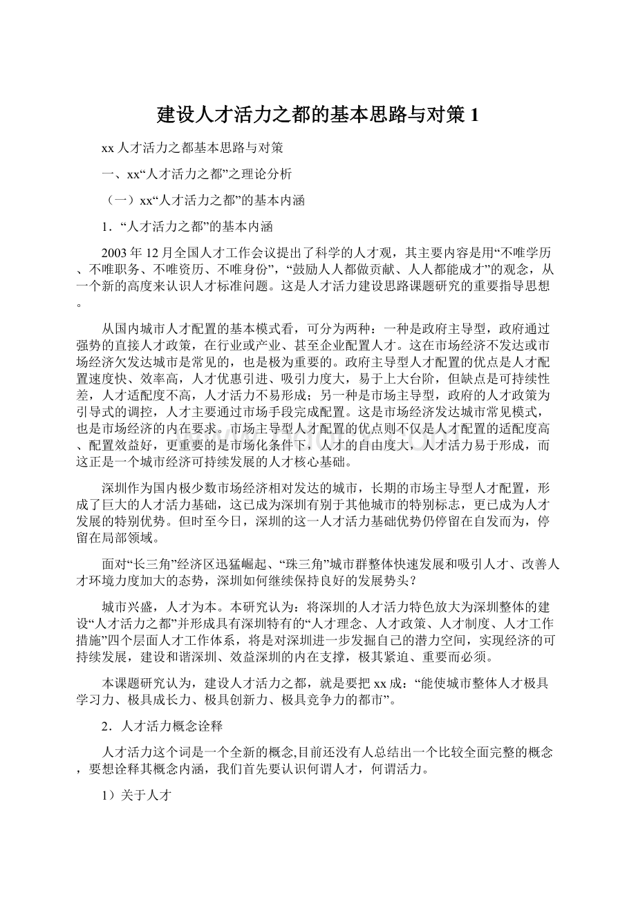 建设人才活力之都的基本思路与对策1.docx